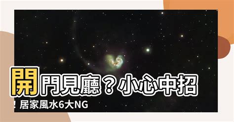 開門見廳|【開門見廳】開門見廳？小心中招！居家風水6大NG禁忌讓運勢大。